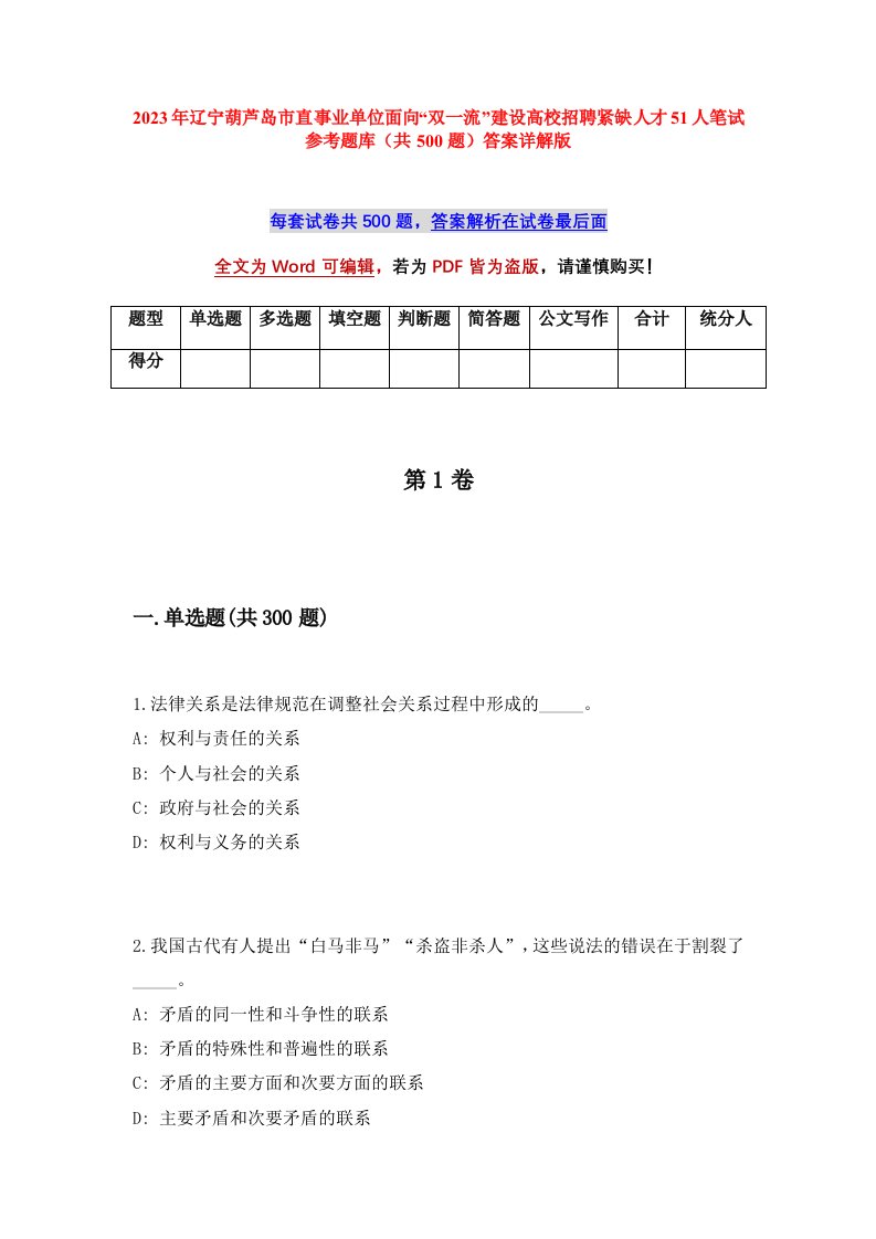 2023年辽宁葫芦岛市直事业单位面向双一流建设高校招聘紧缺人才51人笔试参考题库共500题答案详解版