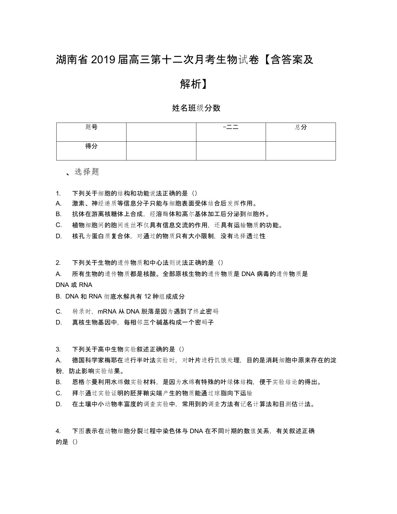 湖南省2019届高三第十二次月考生物试卷【含答案及解析】