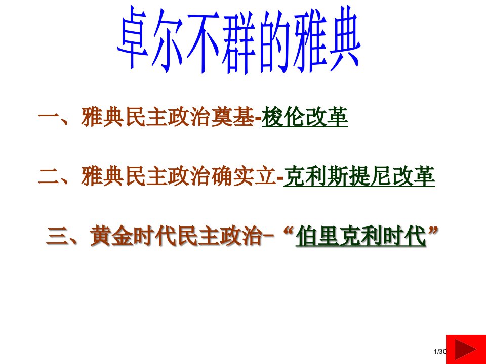 历史：6.2《卓尔不群的雅典》(人民版必修1)公开课获奖课件省优质课赛课获奖课件