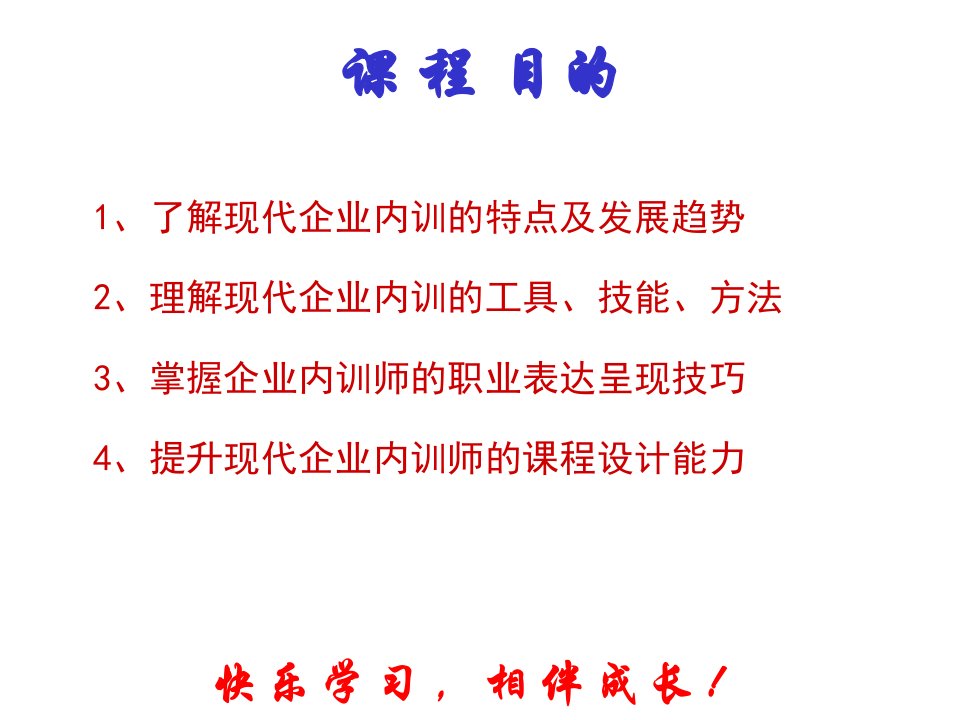 成长途径企业内训的基本管理