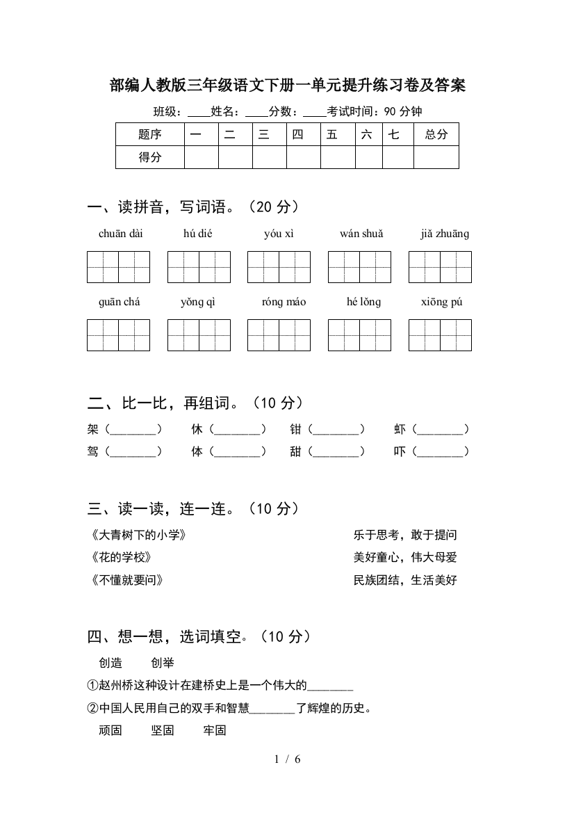 部编人教版三年级语文下册一单元提升练习卷及答案