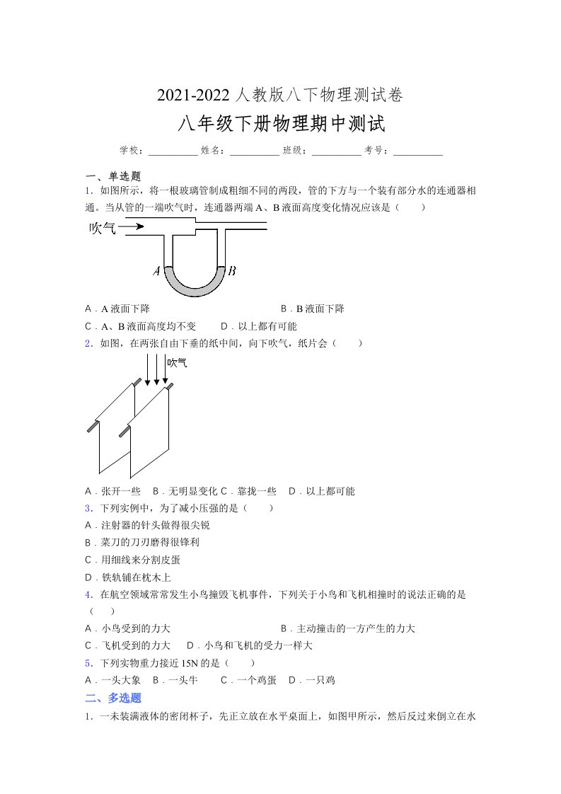 人教版初中八年级物理（下册）第一次期中考试