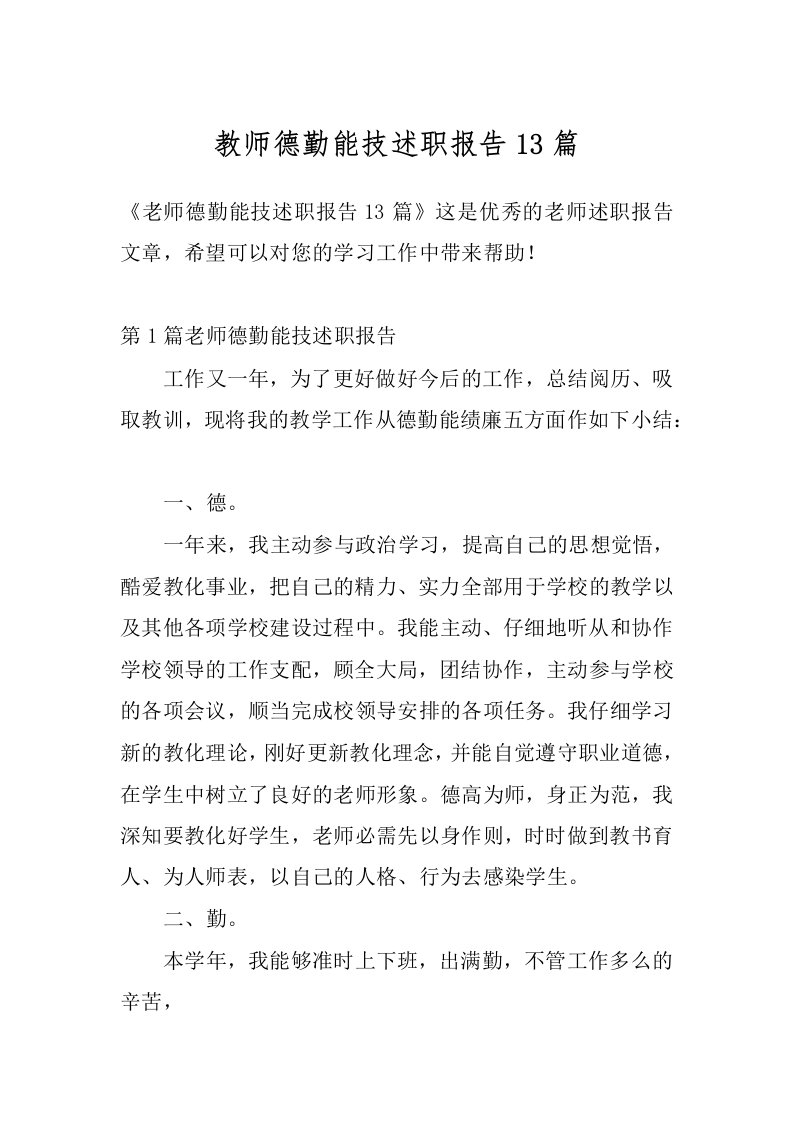 教师德勤能技述职报告13篇