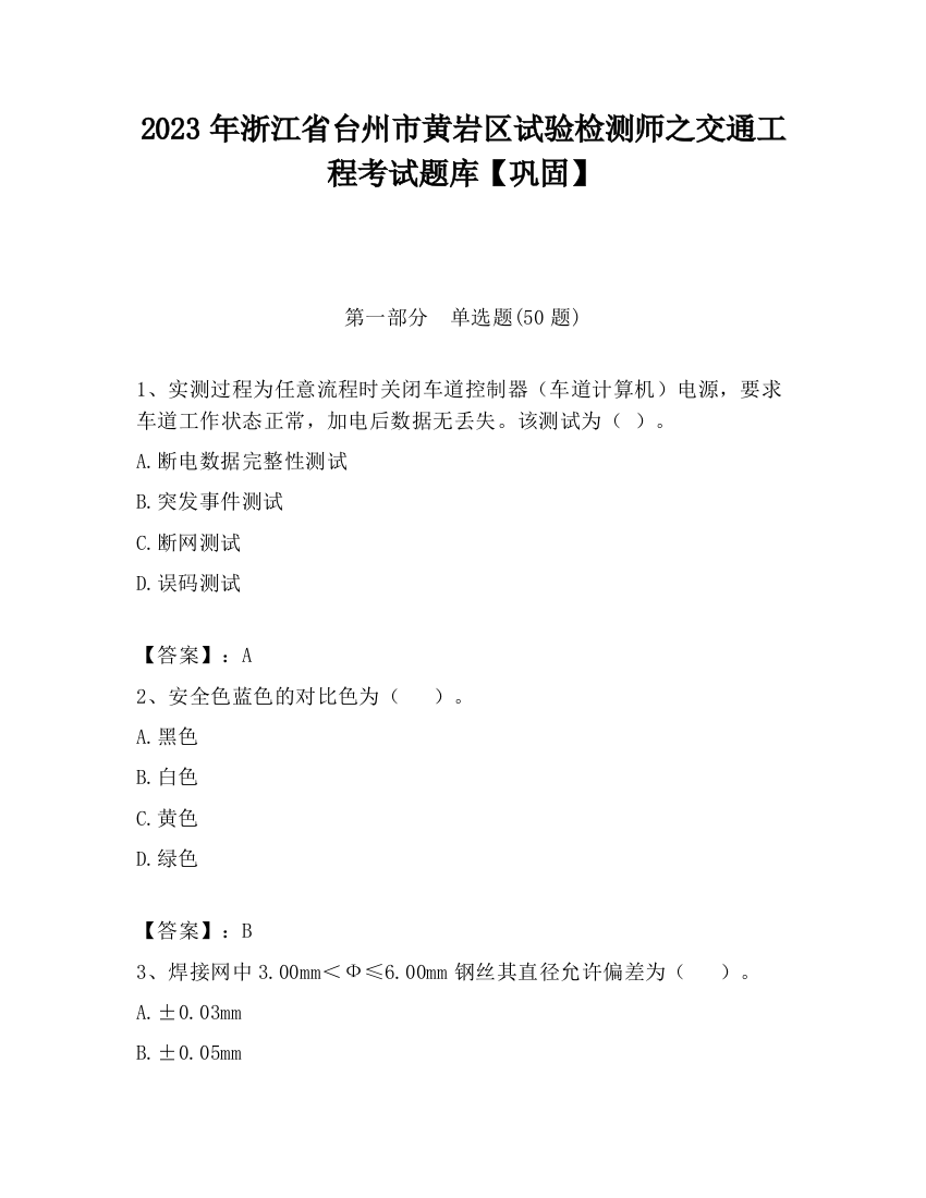 2023年浙江省台州市黄岩区试验检测师之交通工程考试题库【巩固】