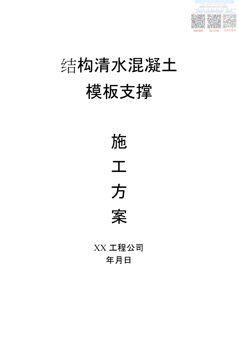 L清水混凝土模板支撑施工方案