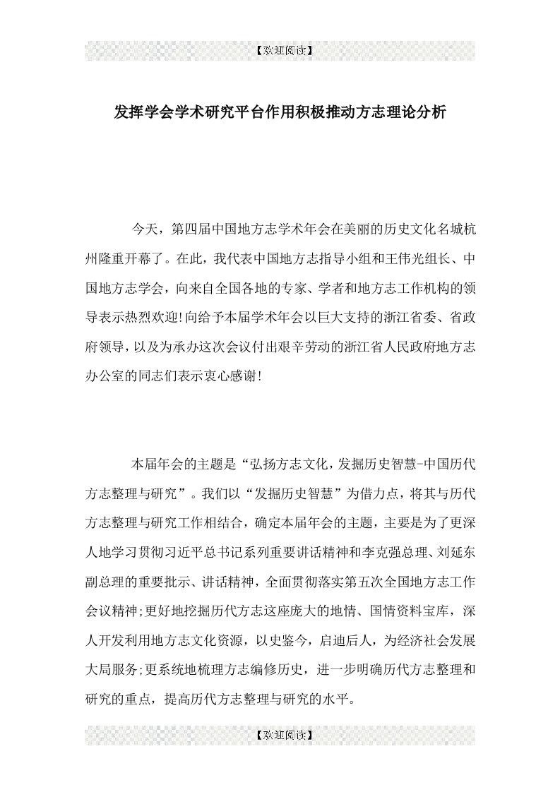 发挥学会学术研究平台作用积极推动方志理论分析