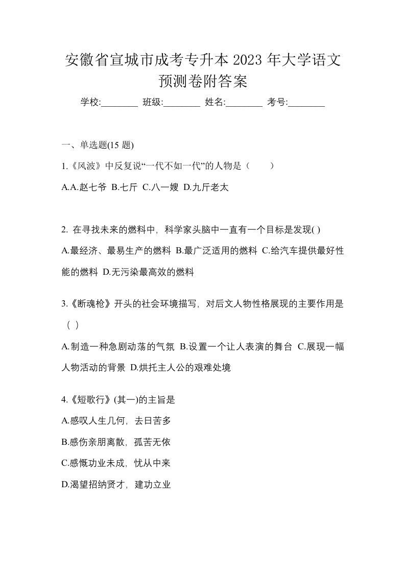 安徽省宣城市成考专升本2023年大学语文预测卷附答案