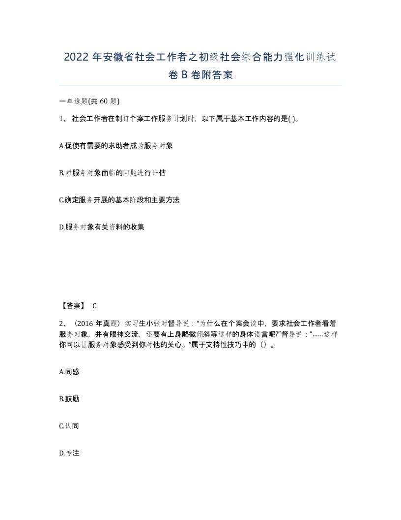 2022年安徽省社会工作者之初级社会综合能力强化训练试卷卷附答案