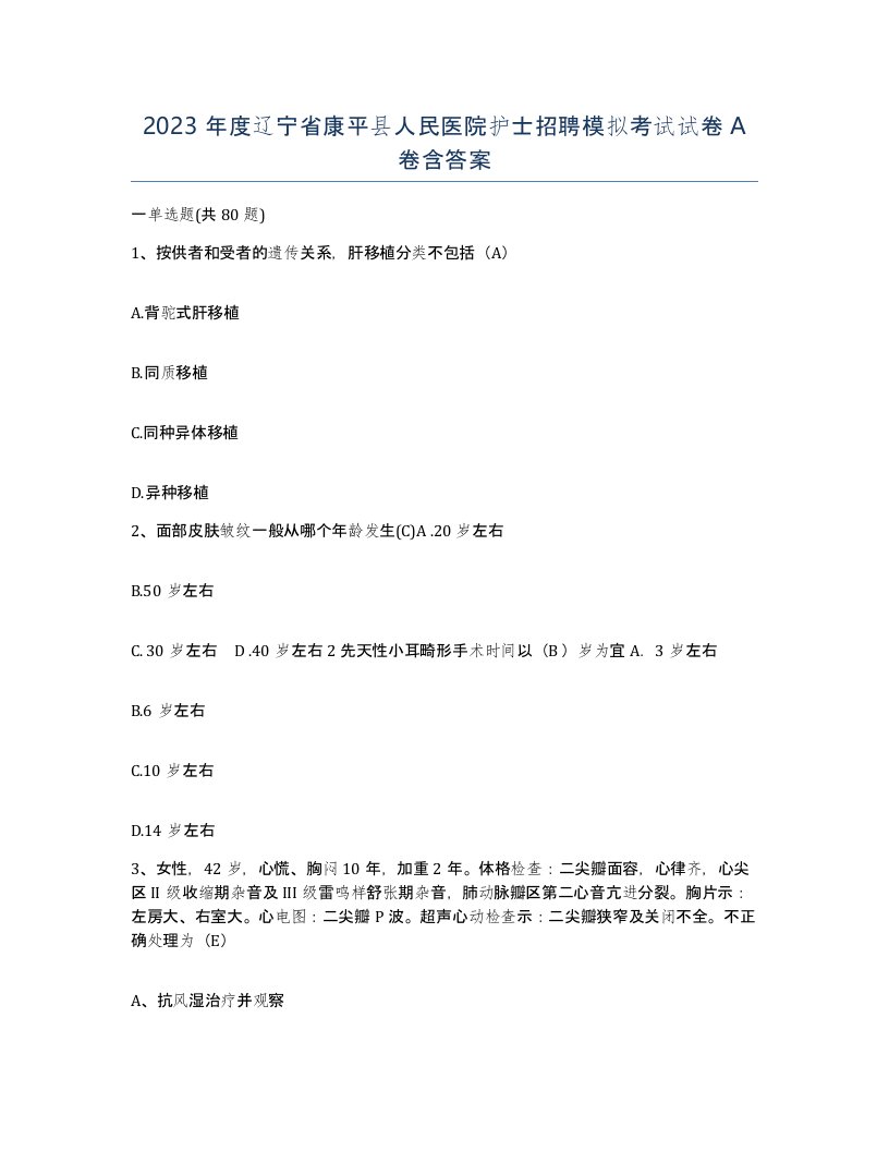 2023年度辽宁省康平县人民医院护士招聘模拟考试试卷A卷含答案