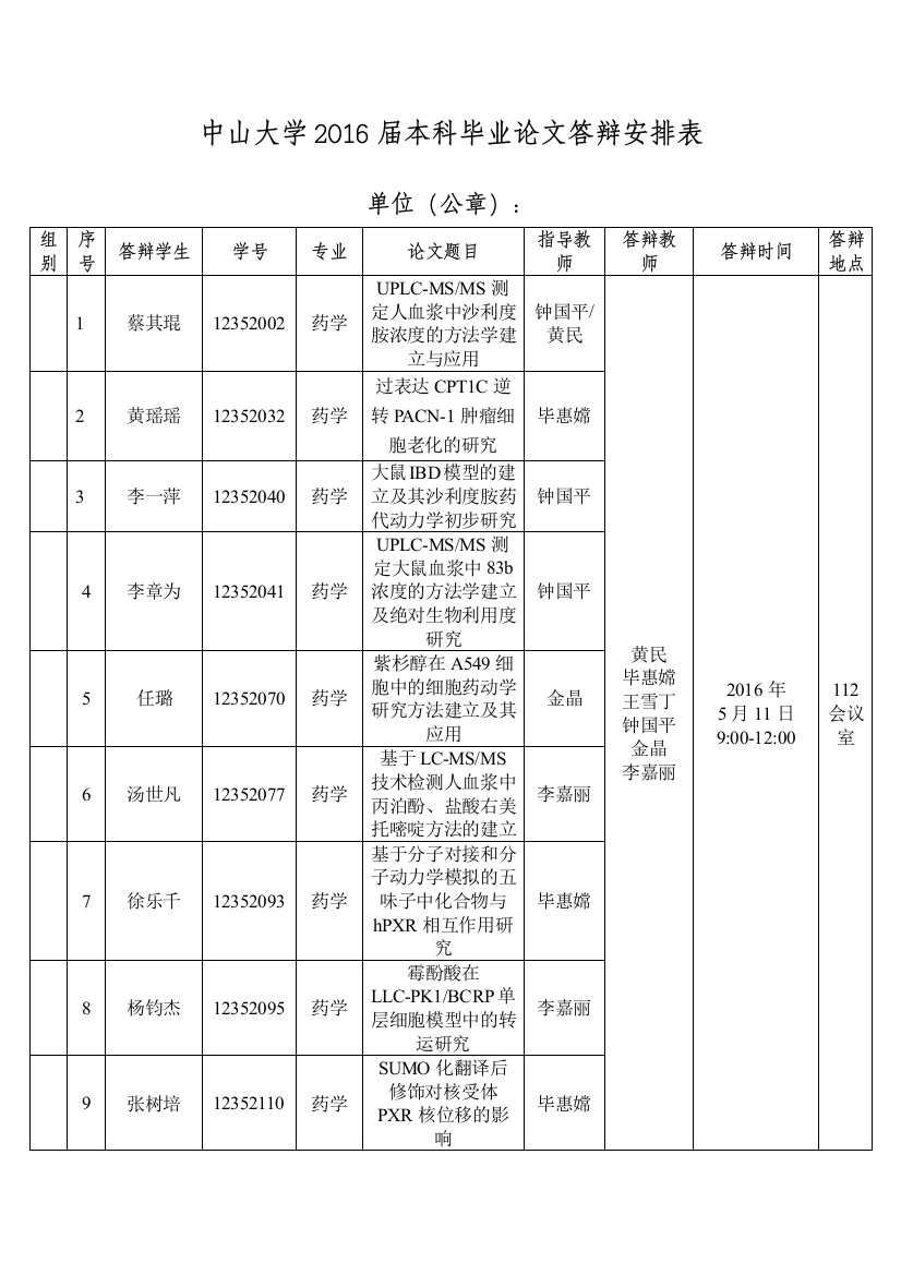 中山大学本科毕业论文答辩安排表