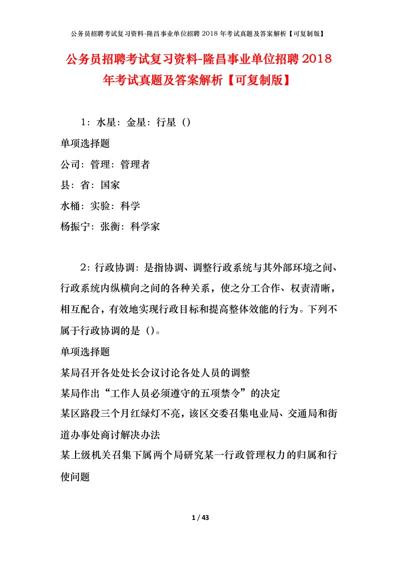 公务员招聘考试复习资料-隆昌事业单位招聘2018年考试真题及答案解析可复制版_1