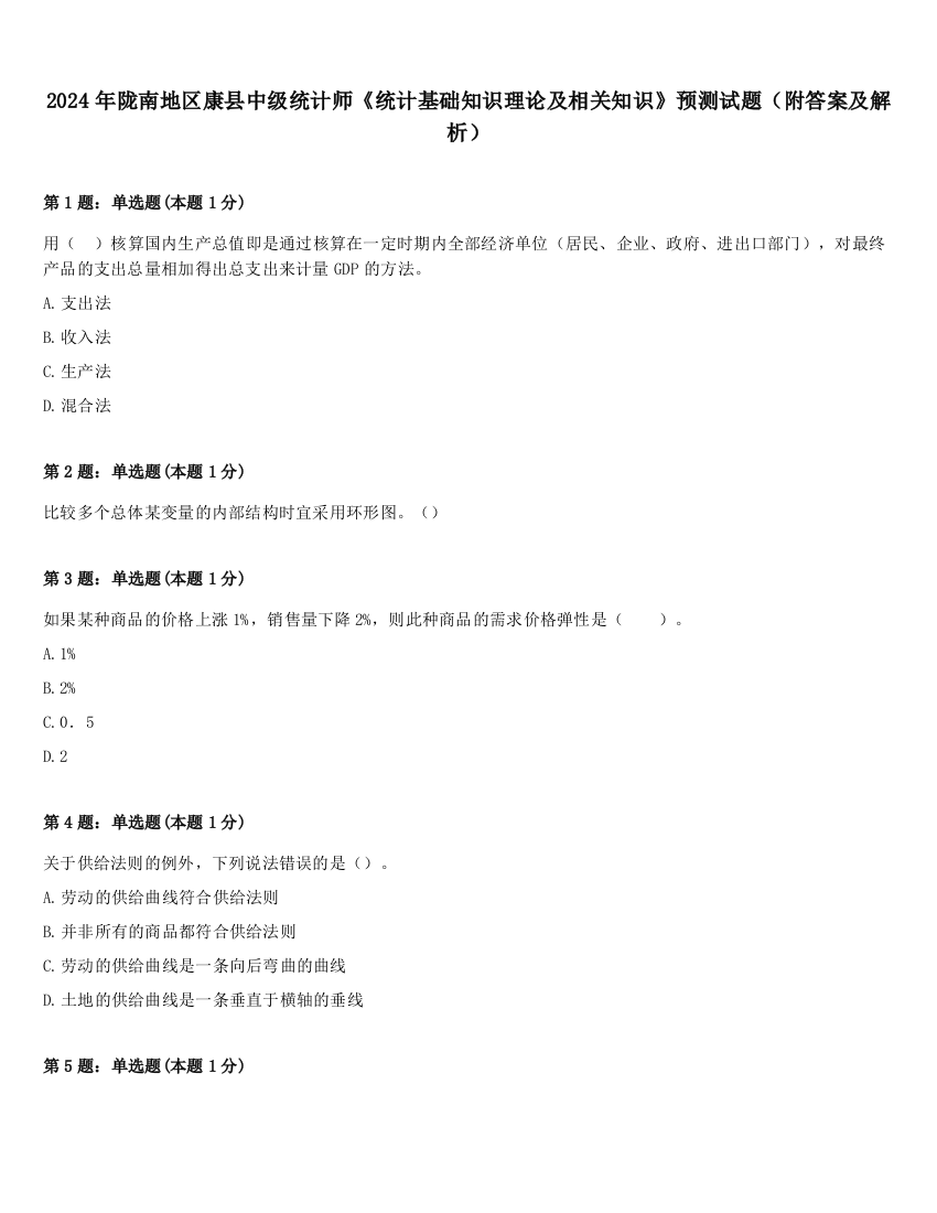 2024年陇南地区康县中级统计师《统计基础知识理论及相关知识》预测试题（附答案及解析）