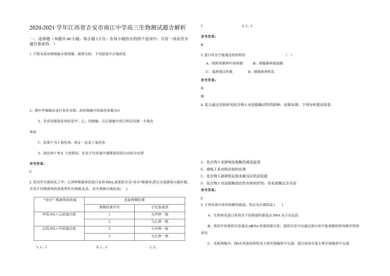 2020-2021学年江西省吉安市南江中学高三生物测试题含解析