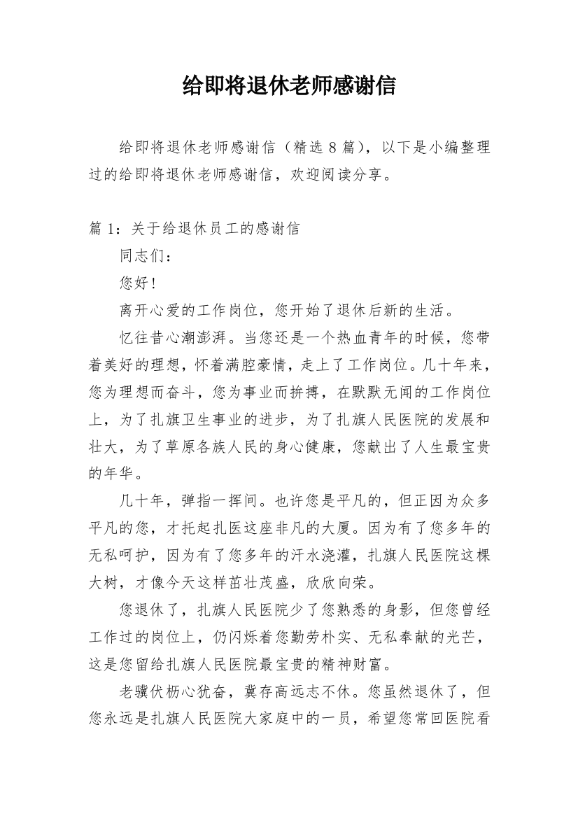 给即将退休老师感谢信