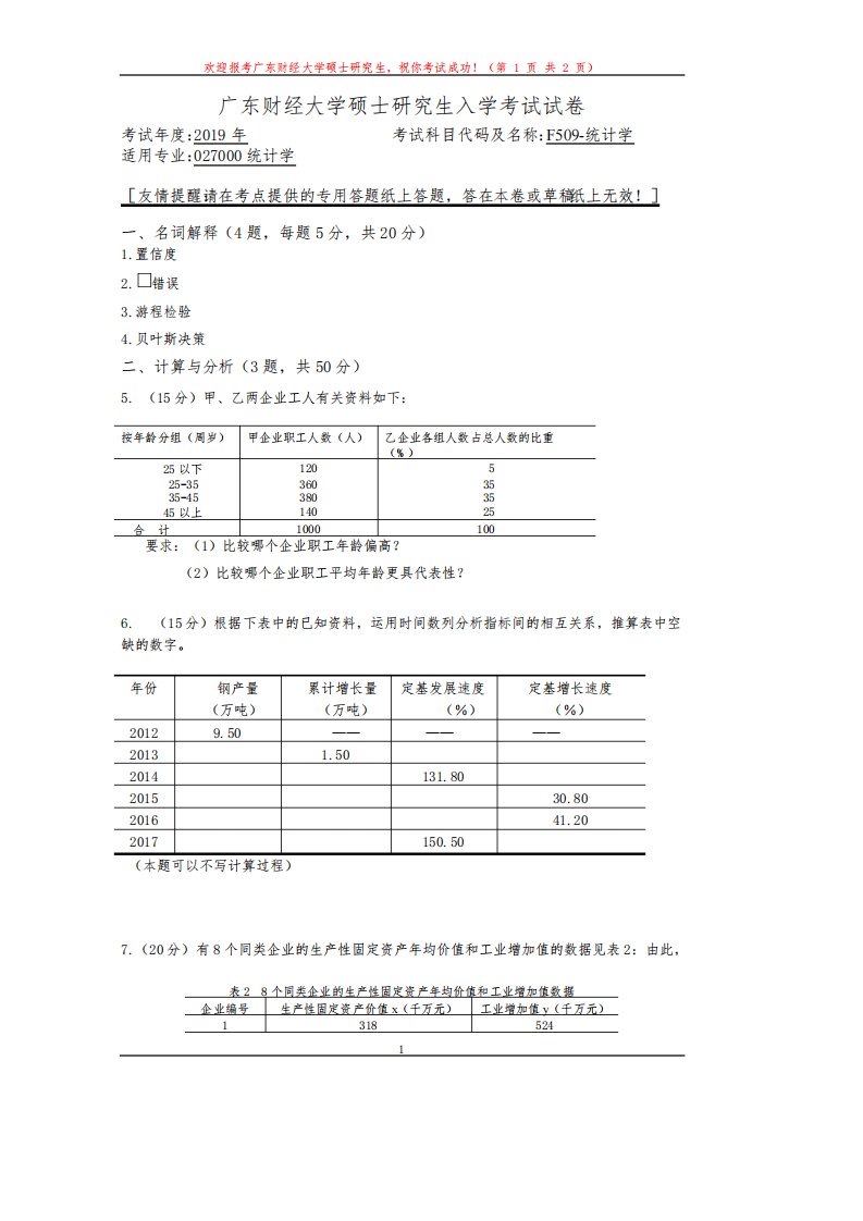 广东财经大学F509统计学2019年考研专业课复试真题试卷