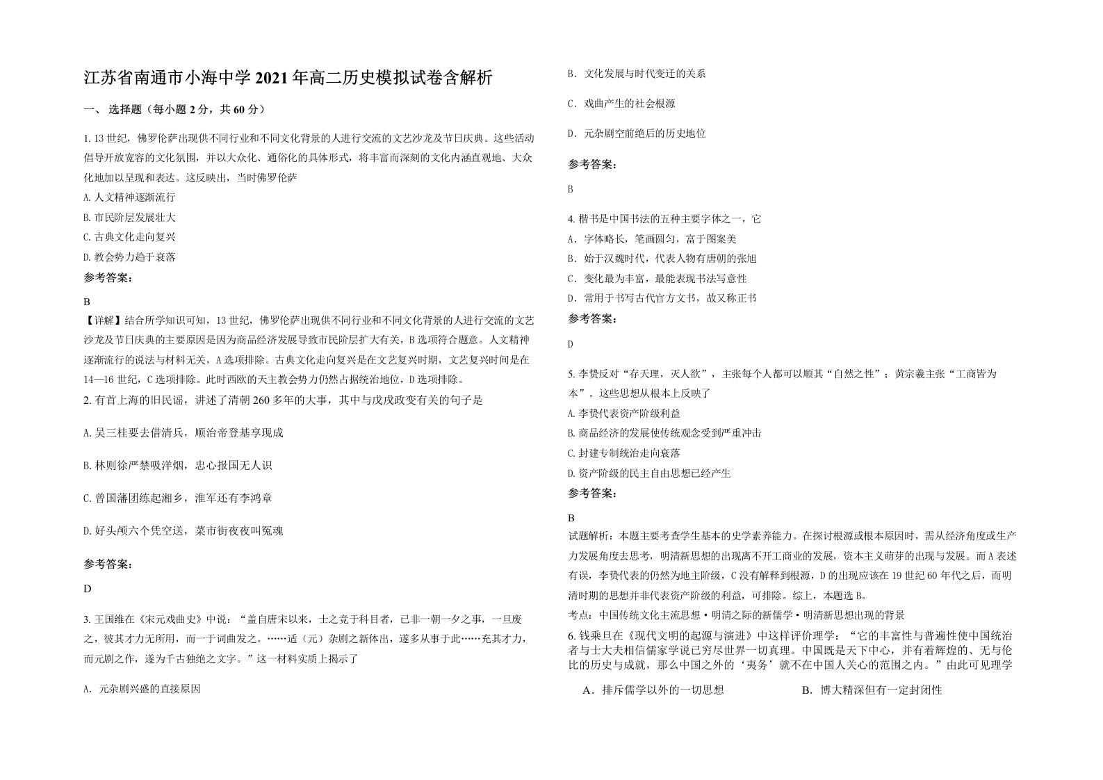 江苏省南通市小海中学2021年高二历史模拟试卷含解析