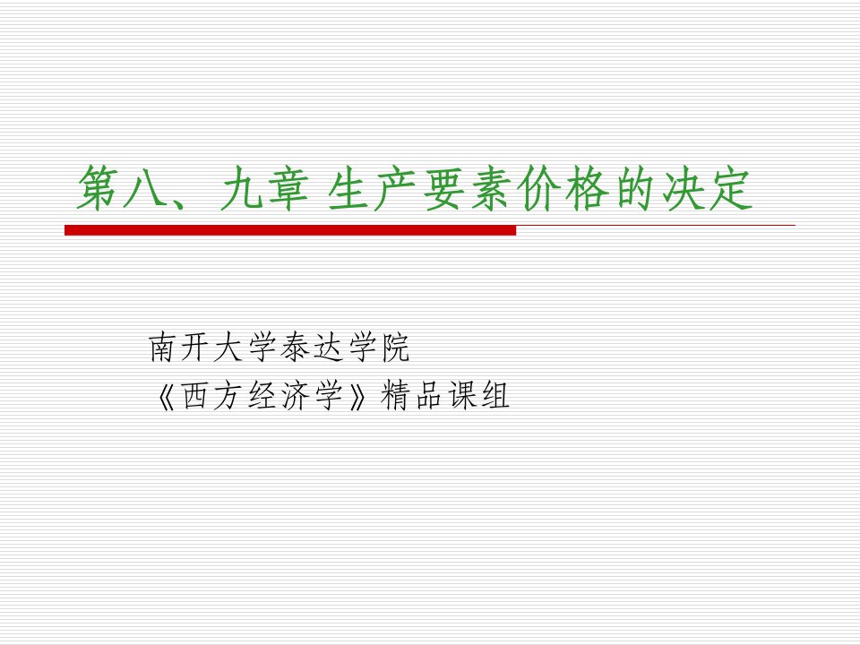 [精选]第八、九章_生产要素价格决定