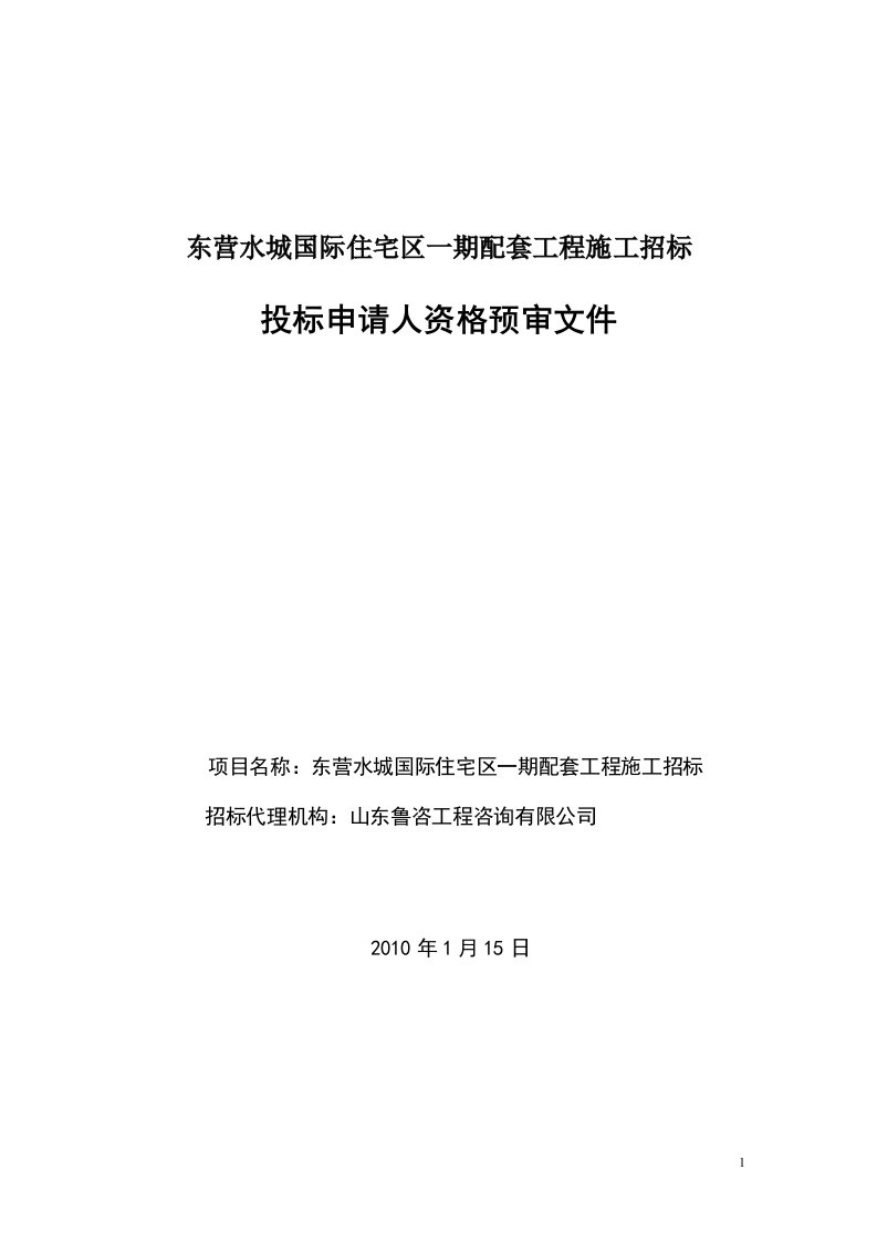 精选东营水城国际住宅区一期配套工程施工招标投标申请人资格预审文