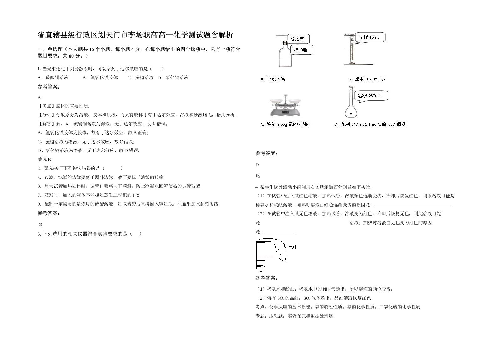 省直辖县级行政区划天门市李场职高高一化学测试题含解析