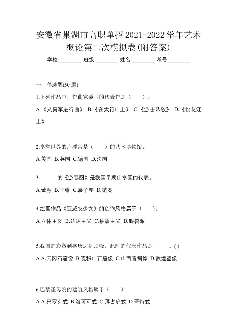 安徽省巢湖市高职单招2021-2022学年艺术概论第二次模拟卷附答案