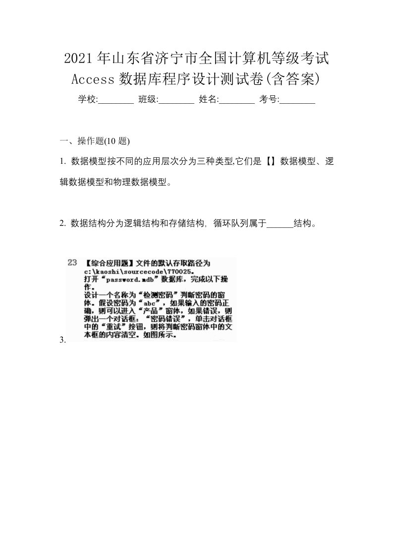 2021年山东省济宁市全国计算机等级考试Access数据库程序设计测试卷含答案