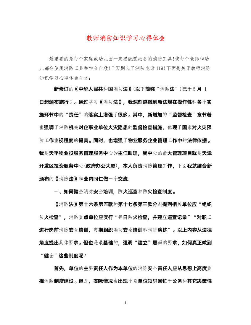 2022教师消防知识学习心得体会