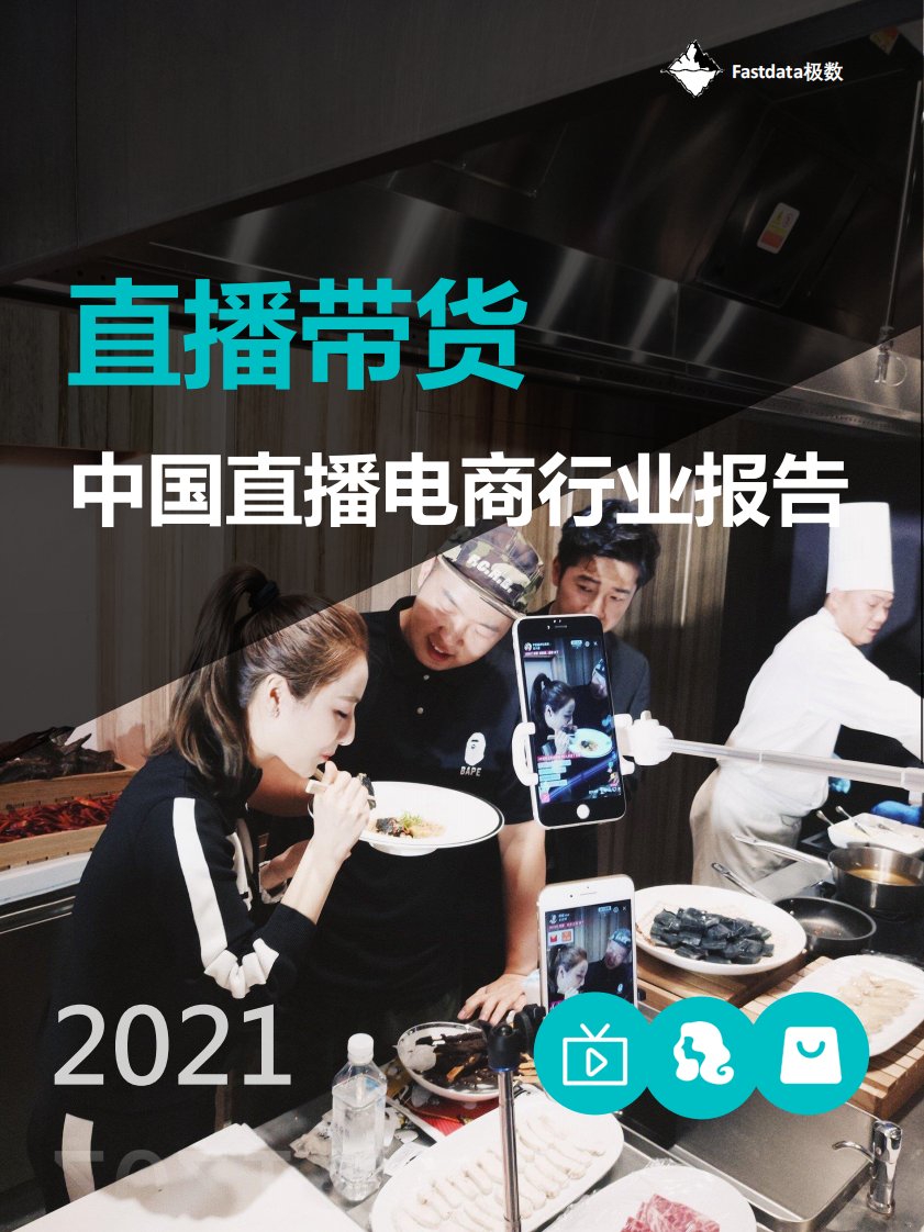 Fastdata极数-2021年中国直播电商行业报告-20211001