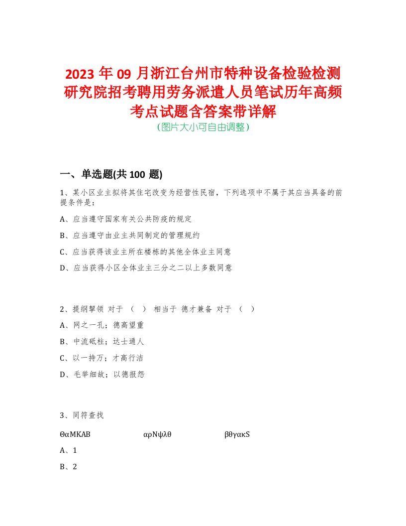 2023年09月浙江台州市特种设备检验检测研究院招考聘用劳务派遣人员笔试历年高频考点试题含答案带详解