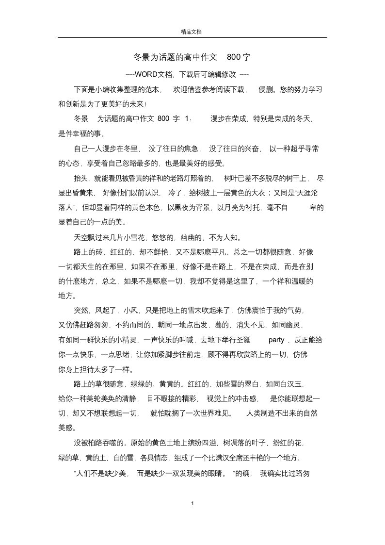 冬景为话题的高中作文800字