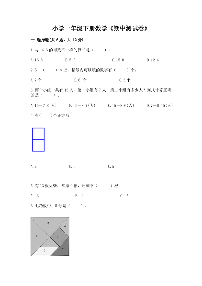 小学一年级下册数学《期中测试卷》及答案(名校卷)