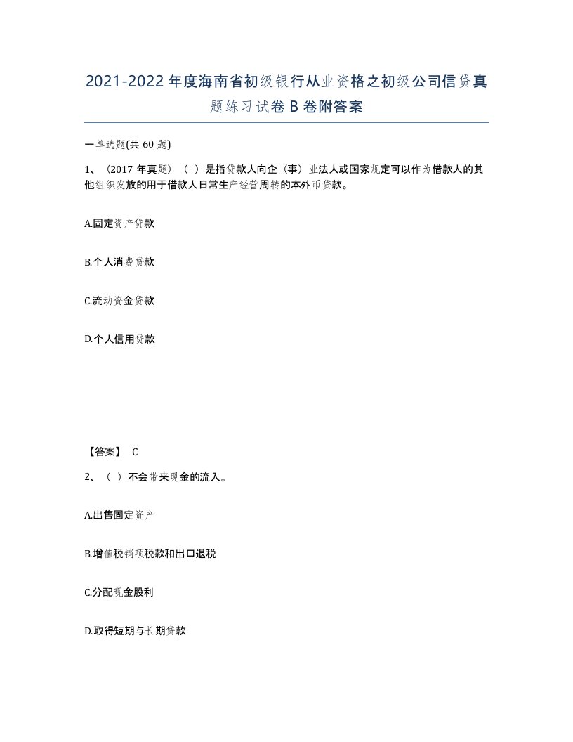 2021-2022年度海南省初级银行从业资格之初级公司信贷真题练习试卷B卷附答案