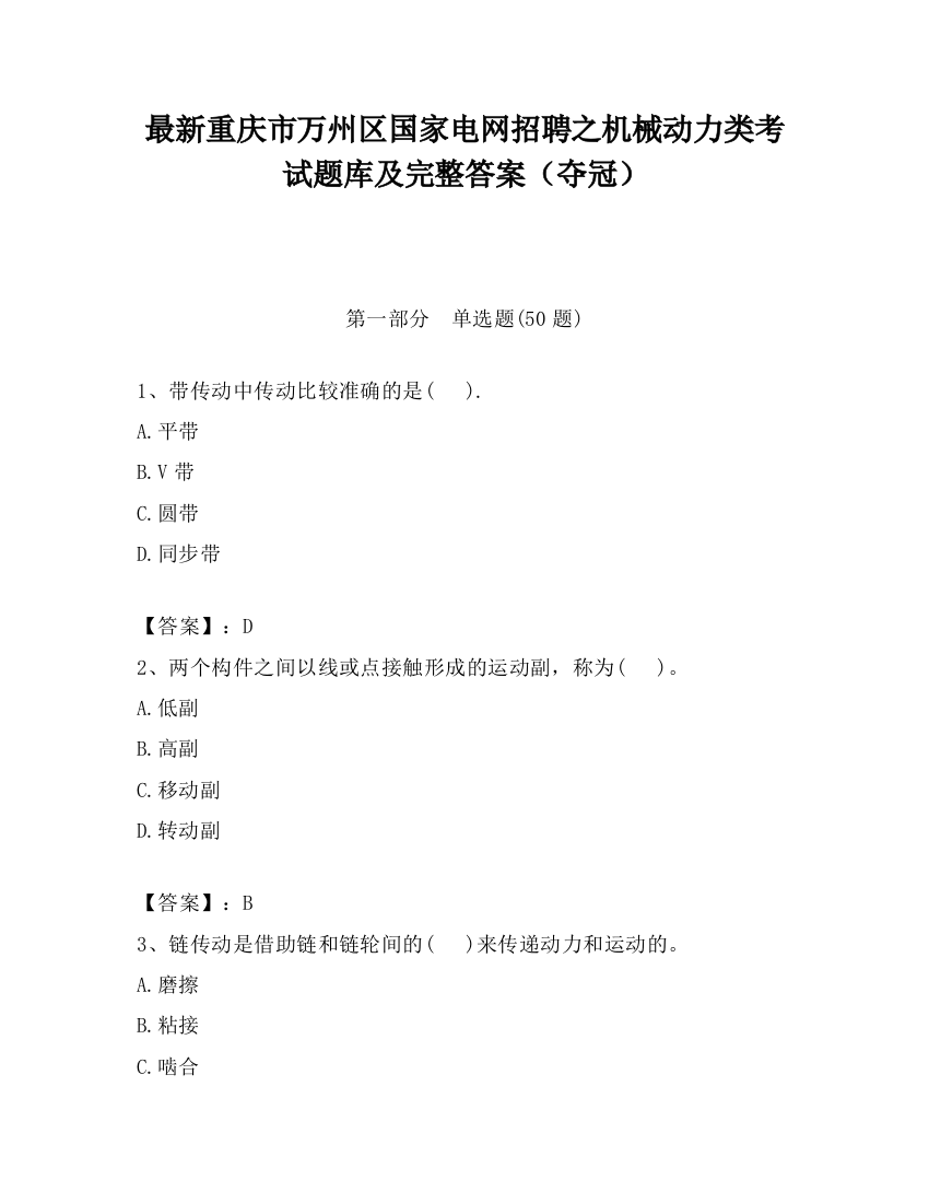 最新重庆市万州区国家电网招聘之机械动力类考试题库及完整答案（夺冠）