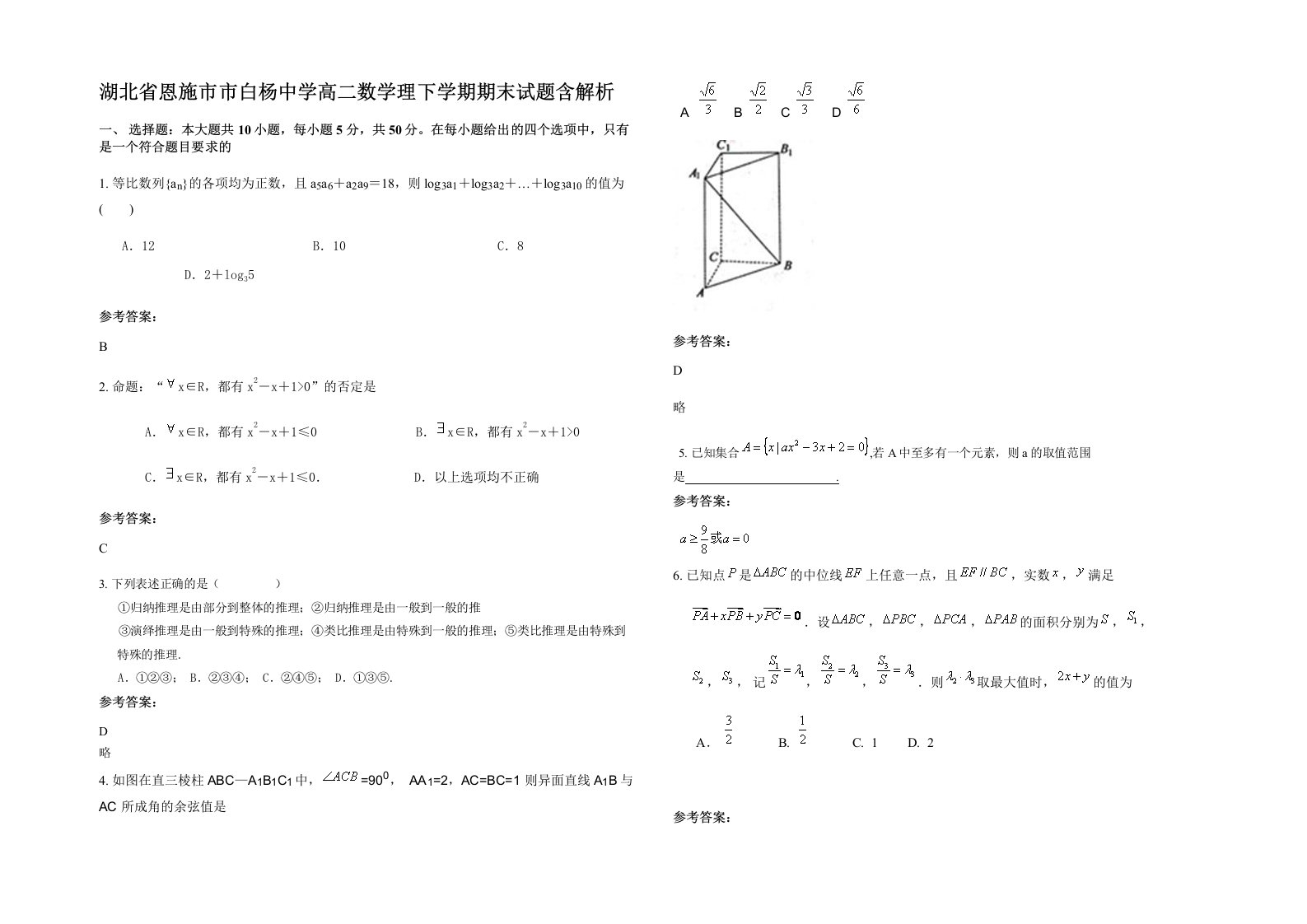 湖北省恩施市市白杨中学高二数学理下学期期末试题含解析