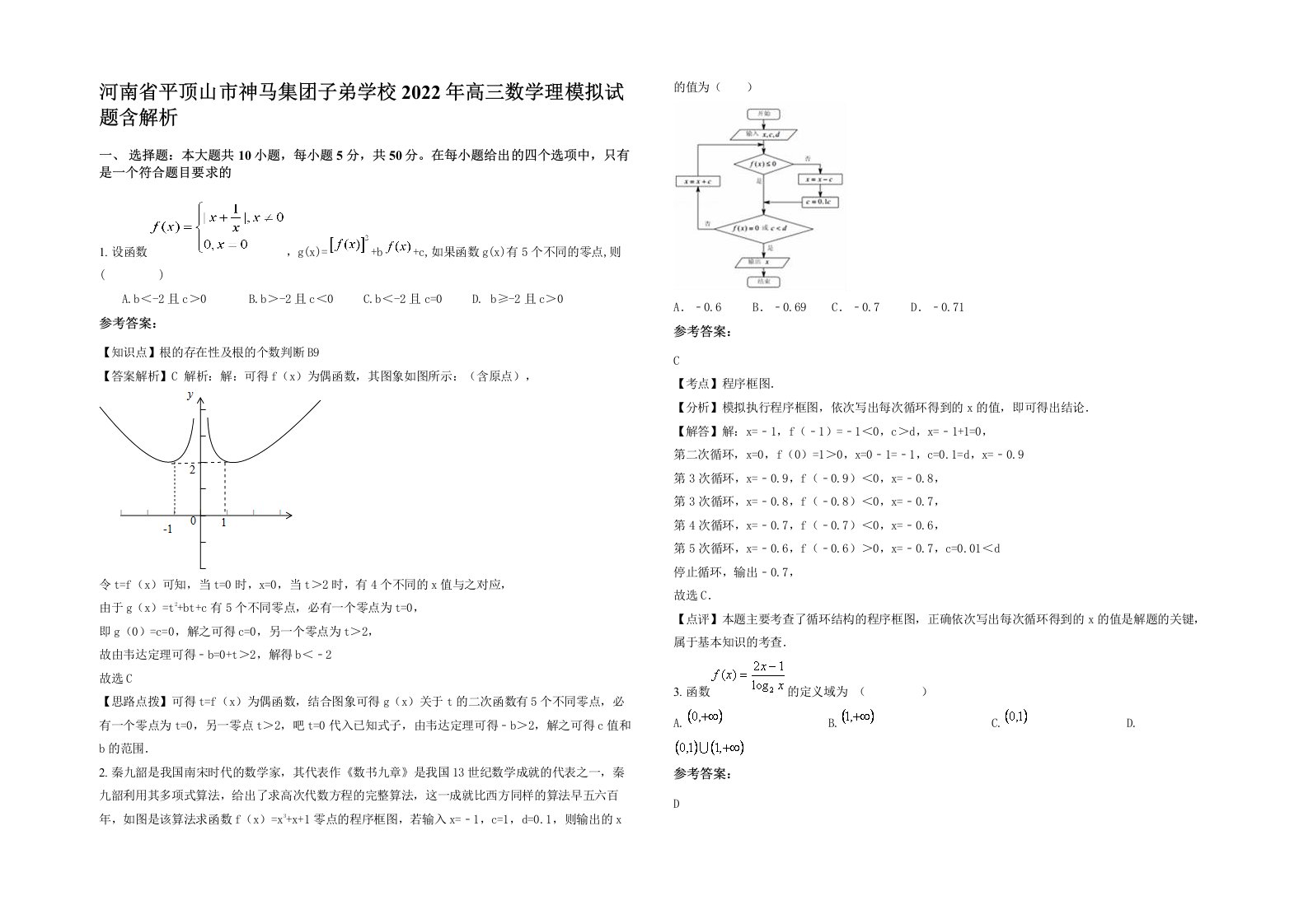 河南省平顶山市神马集团子弟学校2022年高三数学理模拟试题含解析