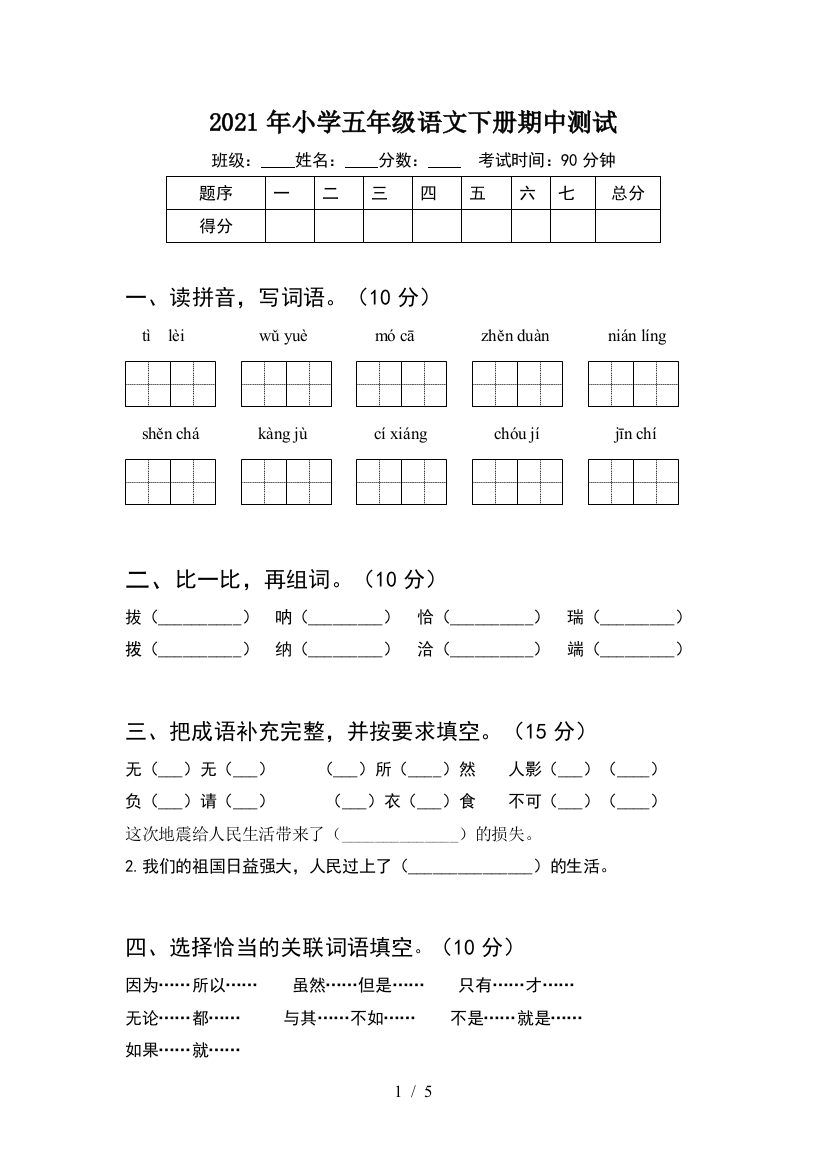 2021年小学五年级语文下册期中测试