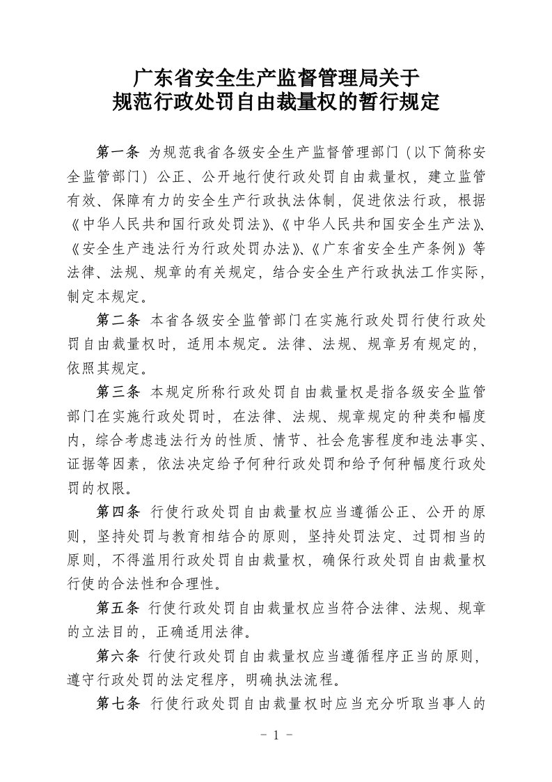 广东省安全生产监督管理局关于规范行政处罚自由裁量权的暂行规定