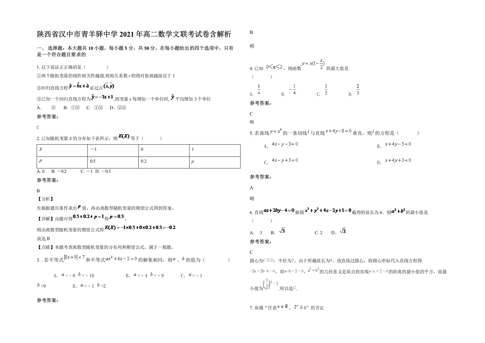 陕西省汉中市青羊驿中学2021年高二数学文联考试卷含解析