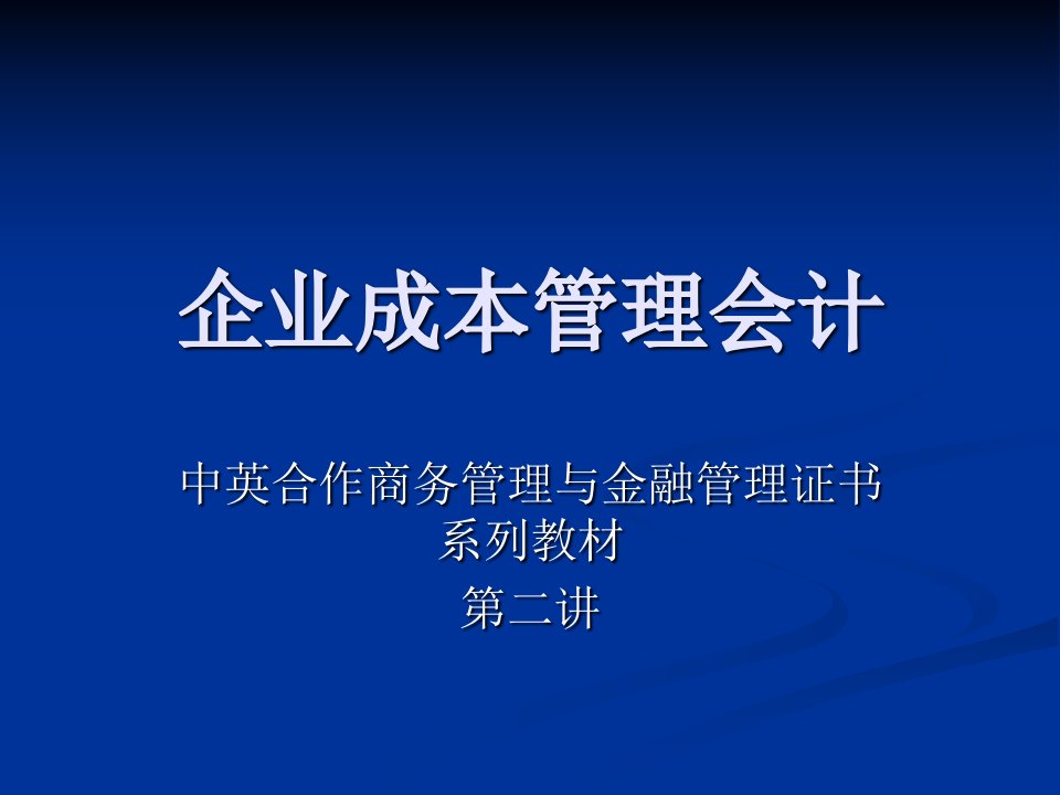 企业成本管理会计第二讲