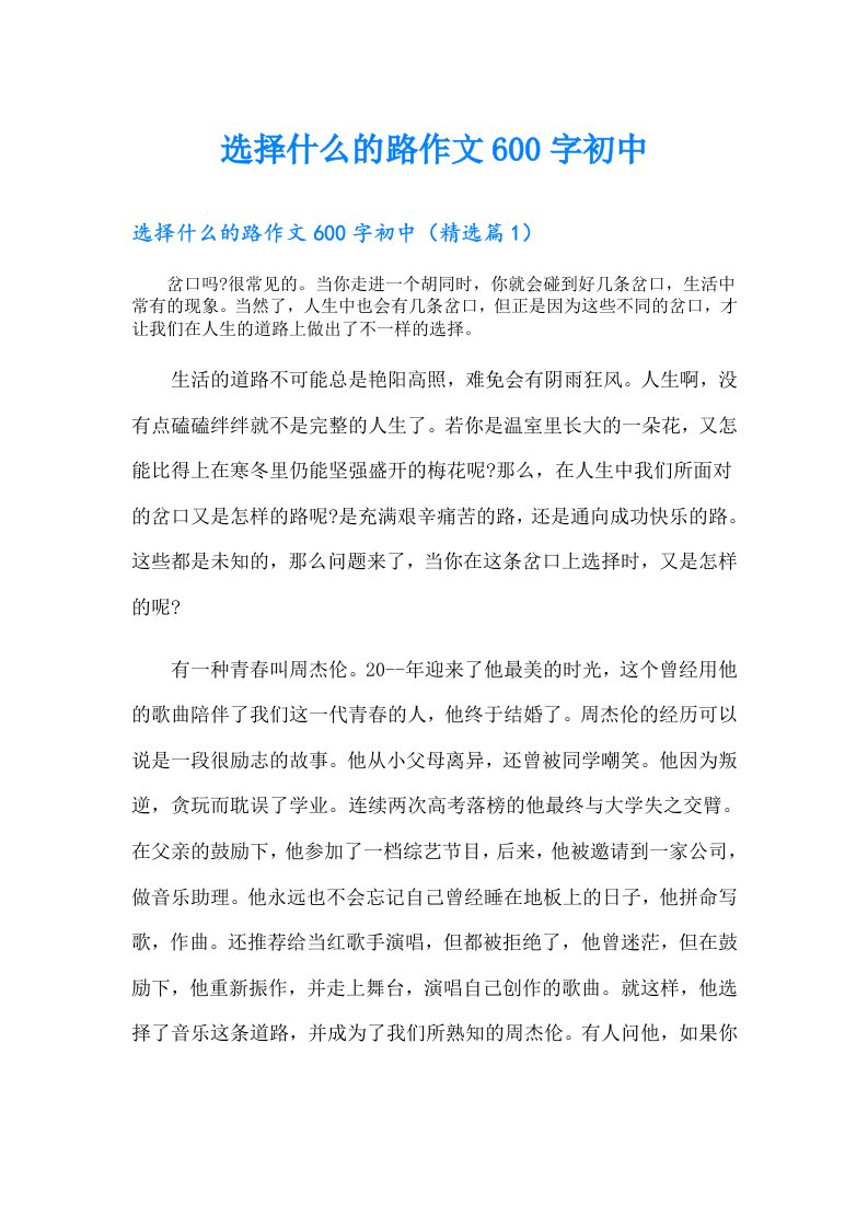 选择什么的路作文600字初中