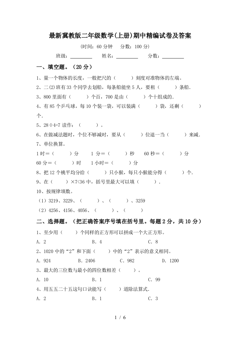 最新冀教版二年级数学(上册)期中精编试卷及答案