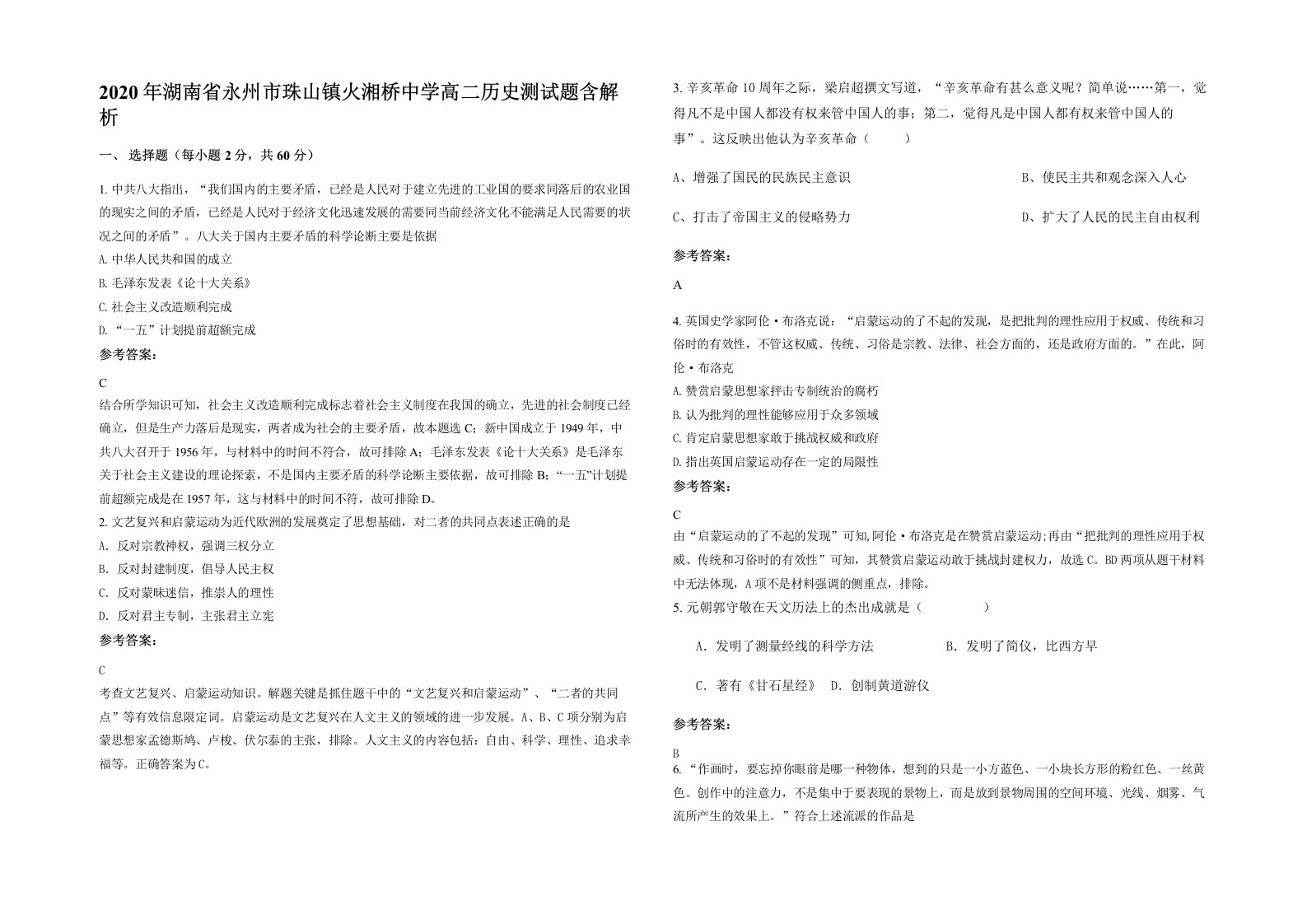 2020年湖南省永州市珠山镇火湘桥中学高二历史测试题含解析