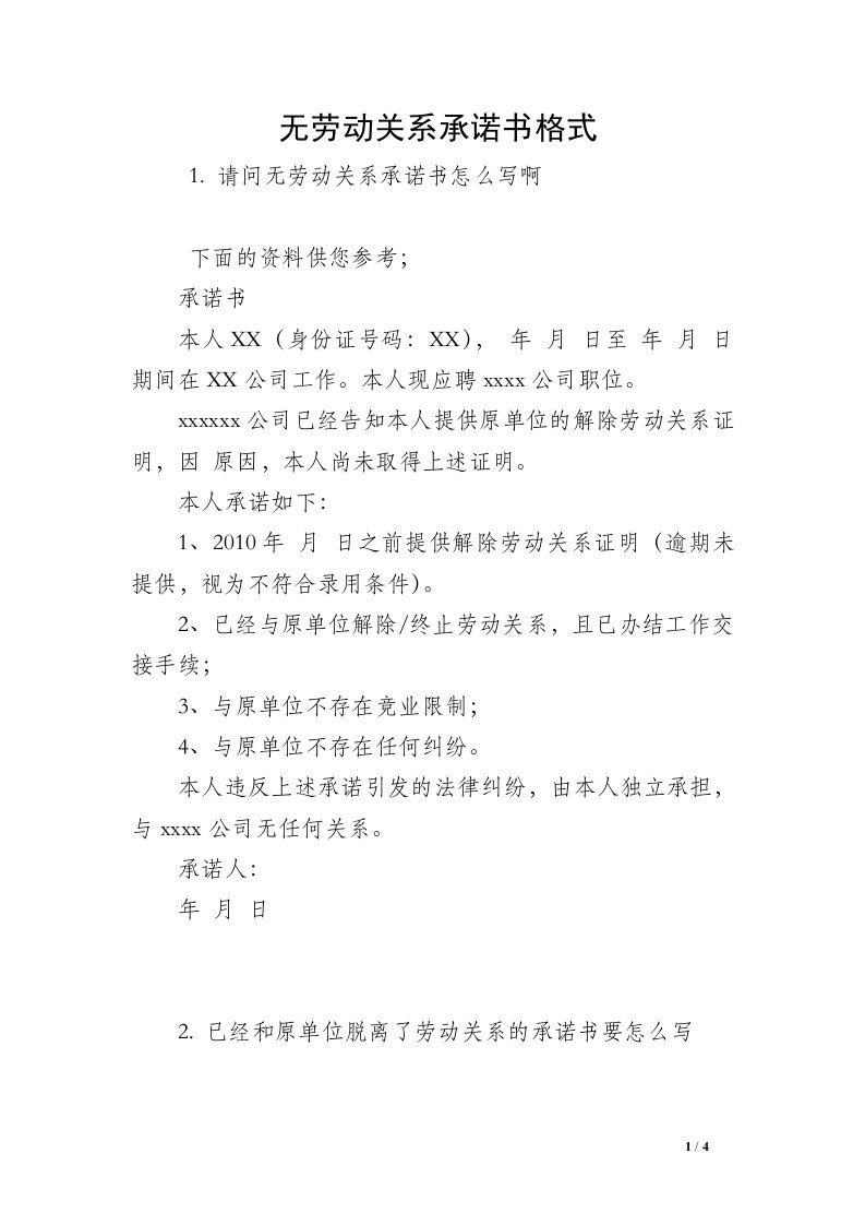 无劳动关系承诺书格式