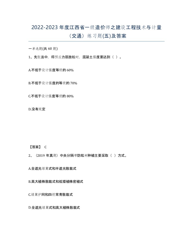 2022-2023年度江西省一级造价师之建设工程技术与计量交通练习题五及答案