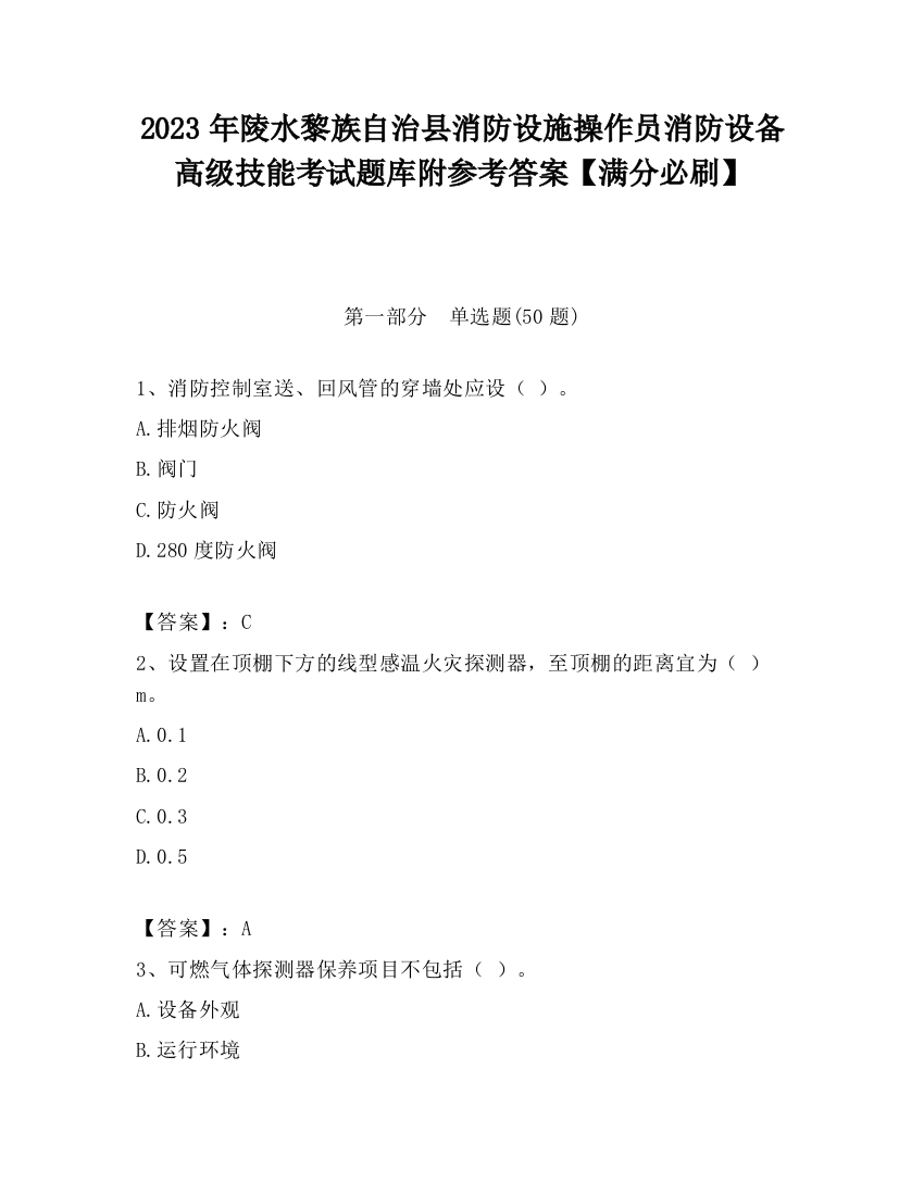 2023年陵水黎族自治县消防设施操作员消防设备高级技能考试题库附参考答案【满分必刷】