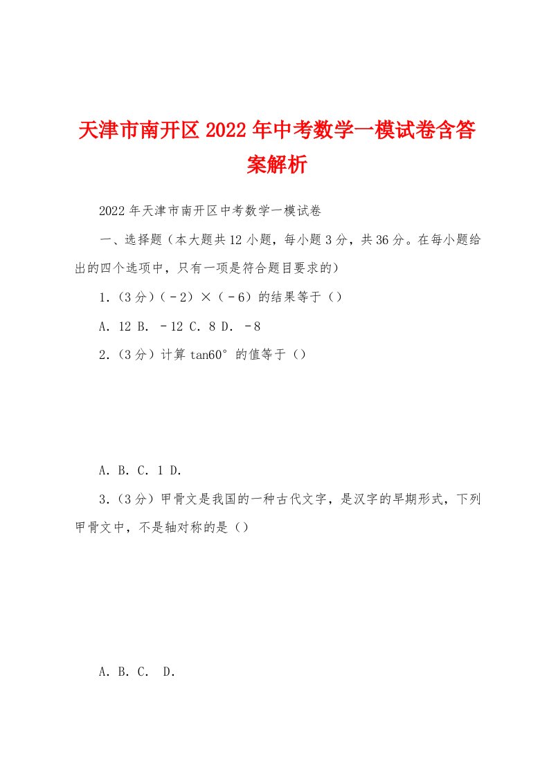 天津市南开区2022年中考数学一模试卷含答案解析