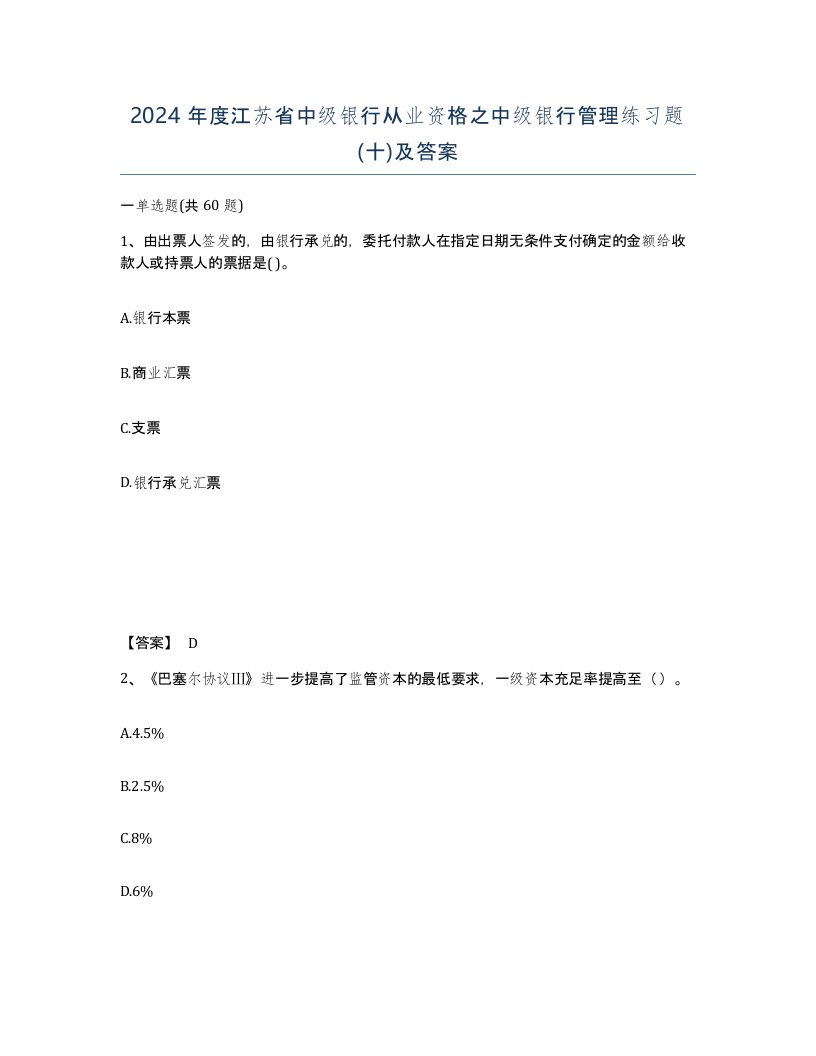 2024年度江苏省中级银行从业资格之中级银行管理练习题十及答案