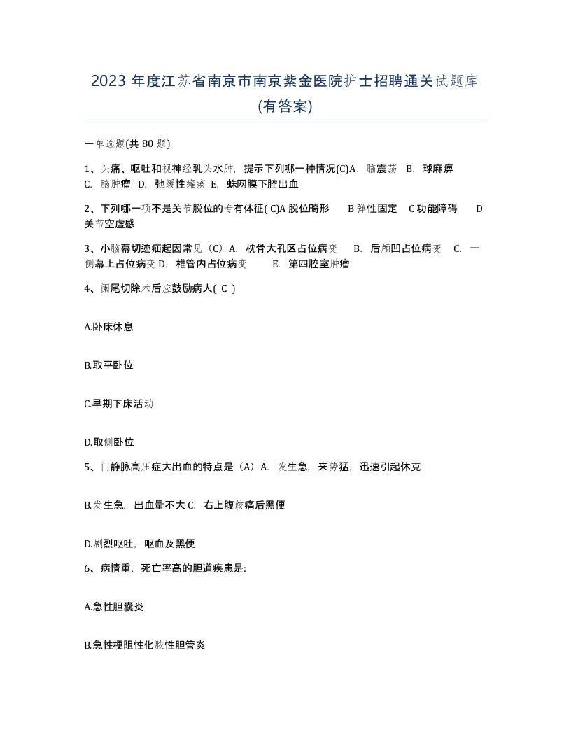 2023年度江苏省南京市南京紫金医院护士招聘通关试题库有答案