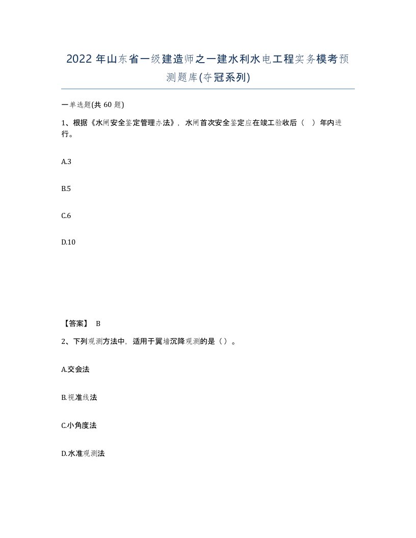 2022年山东省一级建造师之一建水利水电工程实务模考预测题库夺冠系列