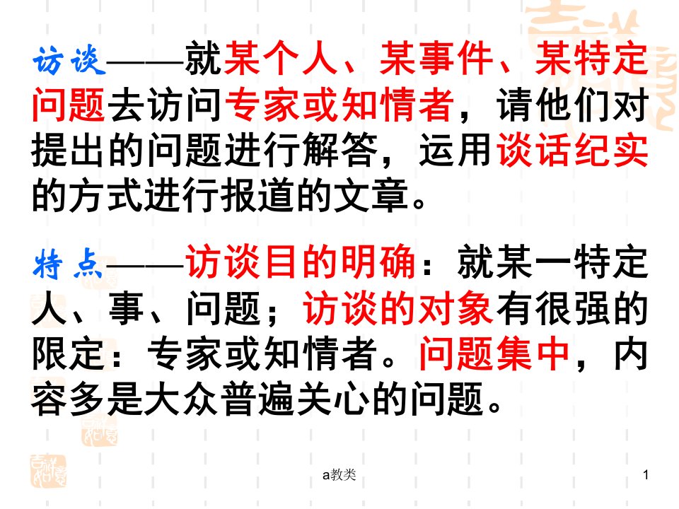 实用类文本访谈A类基础