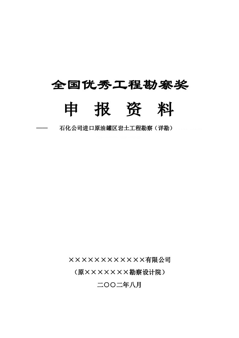 全国优秀工程勘察奖申报资料-某石化公司进口原油罐区岩土工程勘察（详勘）